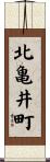 北亀井町 Scroll