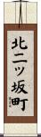 北二ッ坂町 Scroll