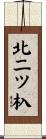 北二ツ杁 Scroll
