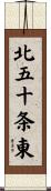 北五十条東 Scroll
