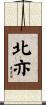 北亦 Scroll