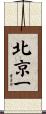 北京一 Scroll