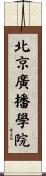 北京廣播學院 Scroll