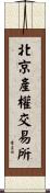 北京產權交易所 Scroll