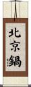 北京鍋 Scroll