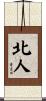北人 Scroll