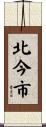 北今市 Scroll