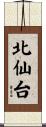 北仙台 Scroll