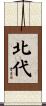 北代 Scroll