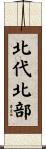 北代北部 Scroll