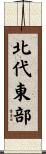 北代東部 Scroll