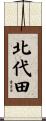 北代田 Scroll