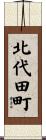 北代田町 Scroll