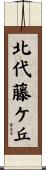 北代藤ケ丘 Scroll