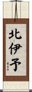 北伊予 Scroll
