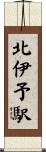 北伊予駅 Scroll