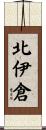 北伊倉 Scroll