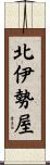 北伊勢屋 Scroll