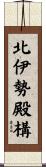 北伊勢殿構 Scroll