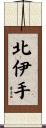 北伊手 Scroll