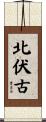 北伏古 Scroll