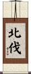 北伐 Scroll