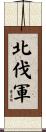 北伐軍 Scroll