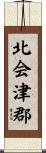 北会津郡 Scroll