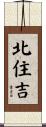 北住吉 Scroll