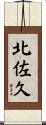 北佐久 Scroll
