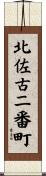 北佐古二番町 Scroll