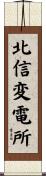 北信変電所 Scroll