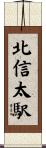 北信太駅 Scroll