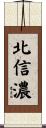 北信濃 Scroll