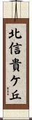 北信貴ケ丘 Scroll
