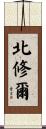 北修爾 Scroll