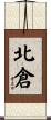 北倉 Scroll