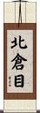 北倉目 Scroll