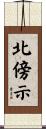 北傍示 Scroll