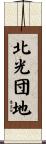 北光団地 Scroll