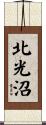 北光沼 Scroll
