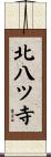 北八ツ寺 Scroll