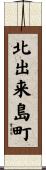 北出来島町 Scroll