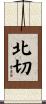 北切 Scroll