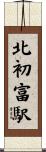 北初富駅 Scroll
