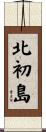 北初島 Scroll