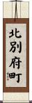 北別府町 Scroll
