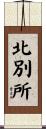 北別所 Scroll