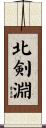 北剣淵 Scroll