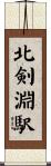 北剣淵駅 Scroll
